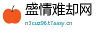 盛情难却网